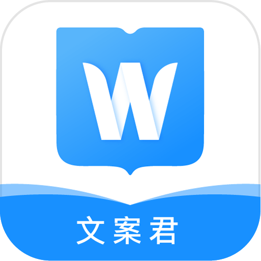 文案君最新版v1.1.4