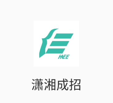 潇湘成招app