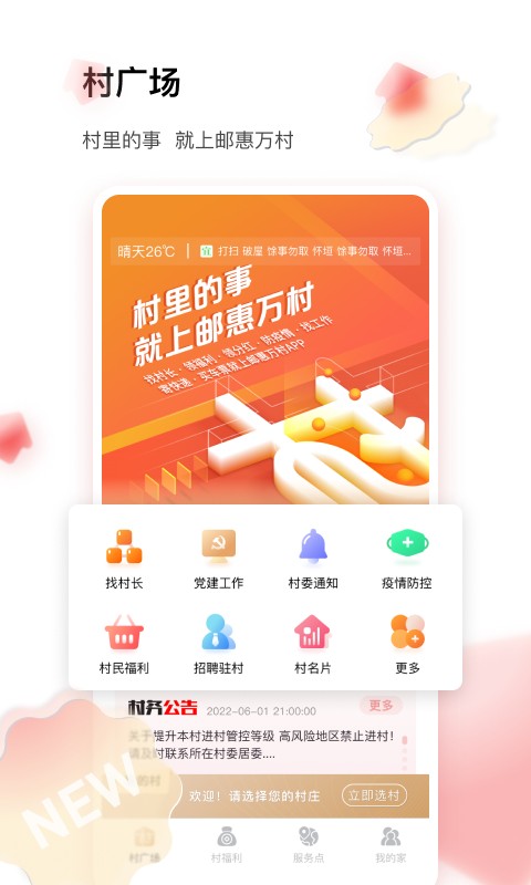 邮惠万村客户端截图1