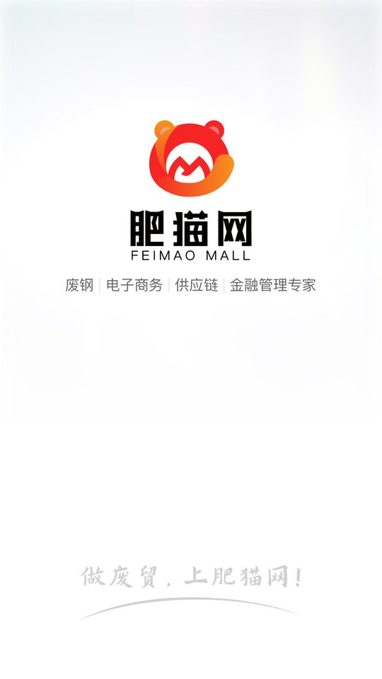 肥猫网再生资源现货交易平台截图4