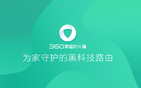 360家庭防火墙下载安装