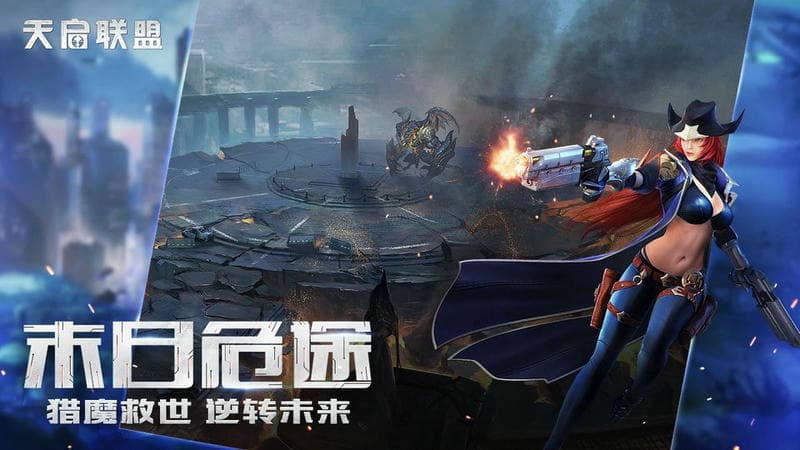 天启联盟官方版截图1