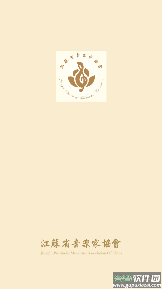 江苏音协app截图1