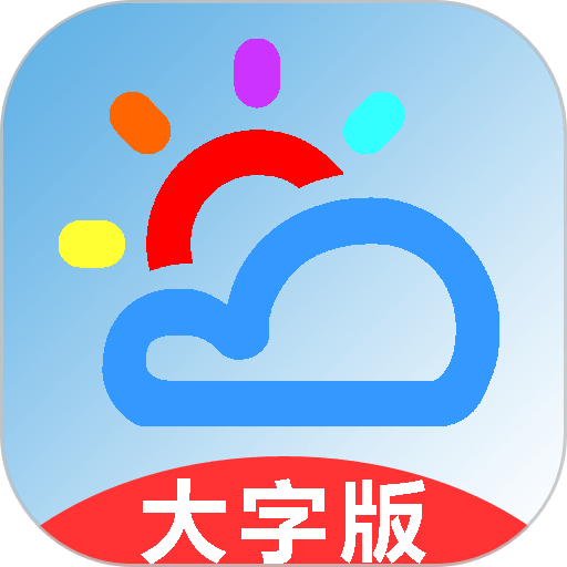 真好天气大字版软件v1.2.7