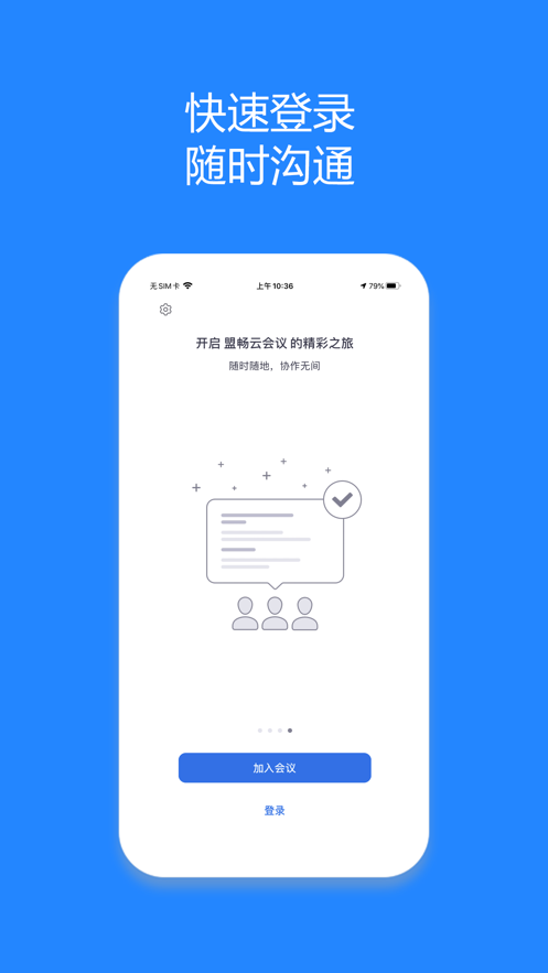 盟畅云会议(视频会议)安卓版