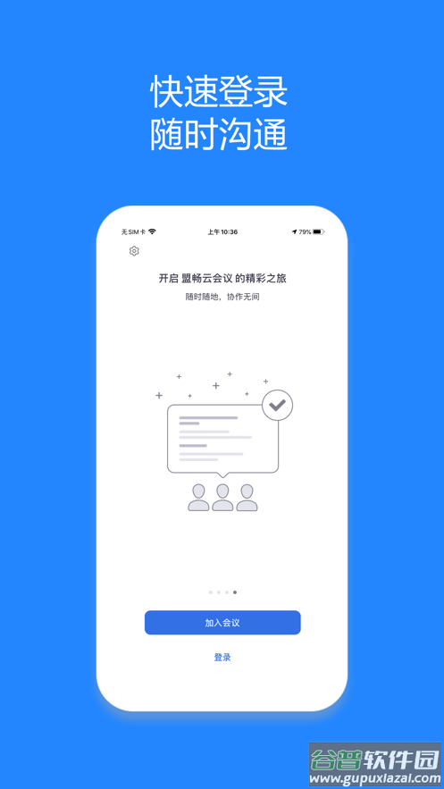 盟畅云会议(视频会议)安卓版截图4