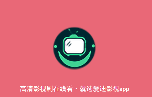 爱迪影视官方安卓最新下载