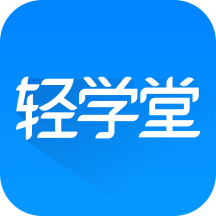 轻学堂app官方下载v4.2.7