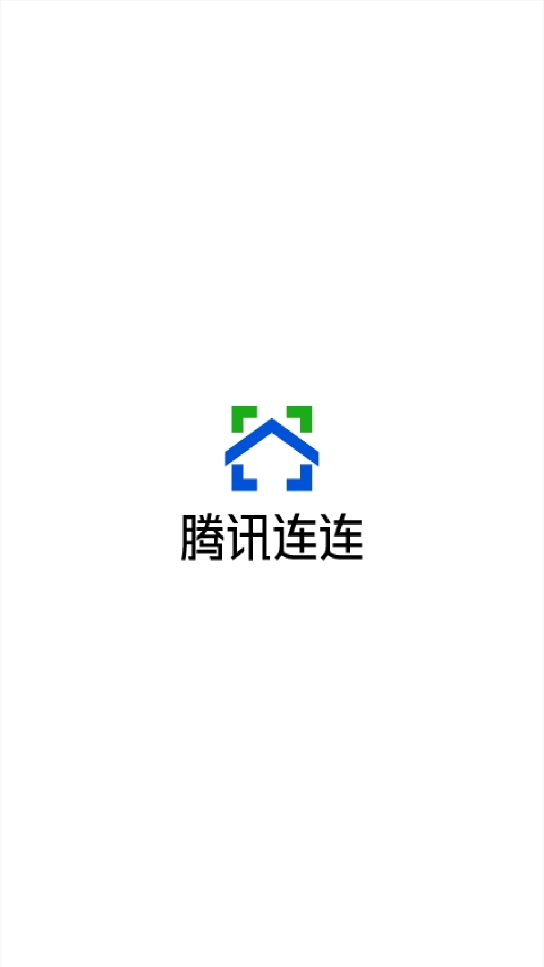 腾讯连连app截图4
