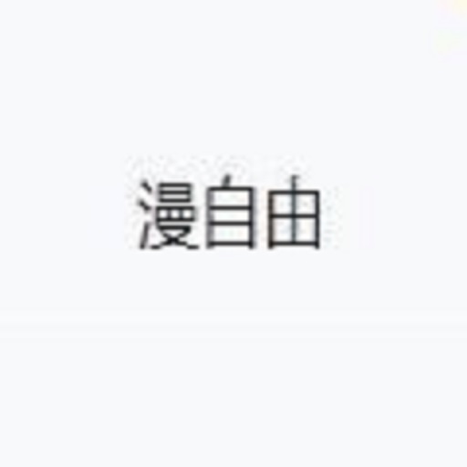 漫自由appv2.7.1