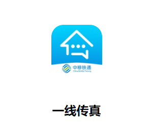 一线传真app
