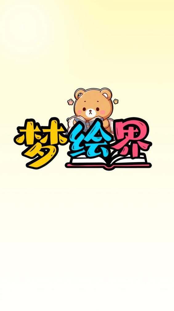 梦绘界漫画app下载