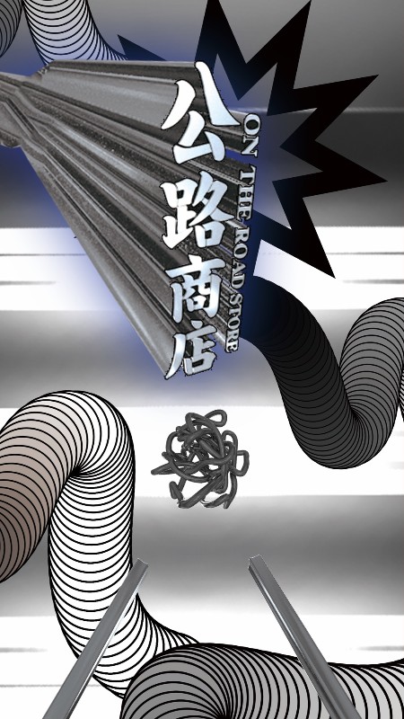 公路商店app截图2