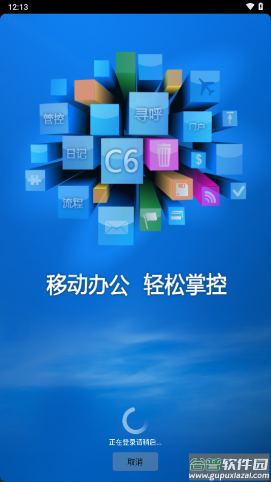 c6协同v3.9安卓版截图4