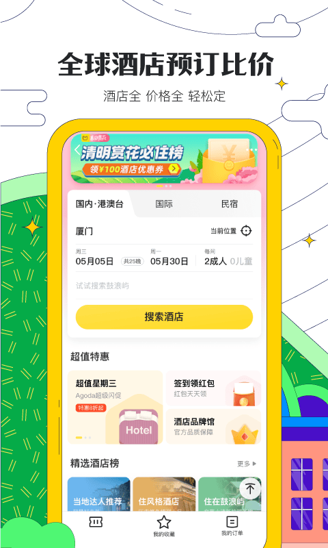马蜂窝旅游app下载