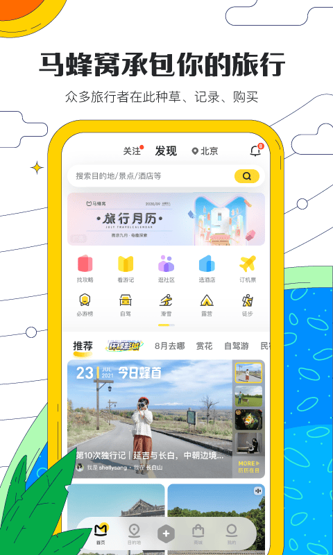 马蜂窝旅游2025最新版截图1
