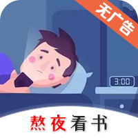 熬夜看书appv1.0.3