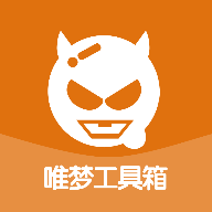 唯梦工具箱appv.10.7 安卓版