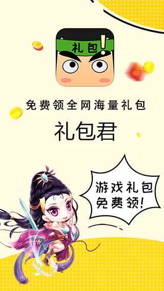 礼包君软件