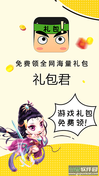 礼包君软件截图4