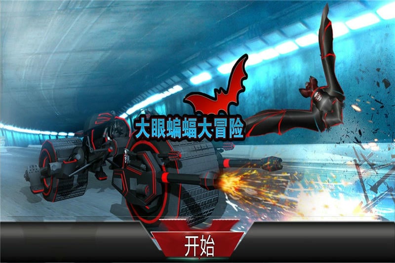 大眼蝙蝠大冒险手机版截图2