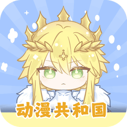 动漫共和国appv1.0.0.5