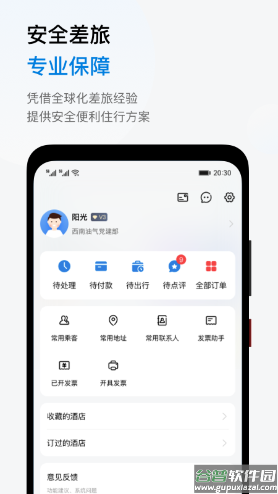 阳光商旅app截图3