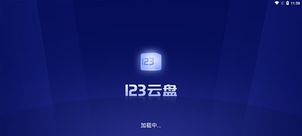 123云盘tv版最新版本截图2