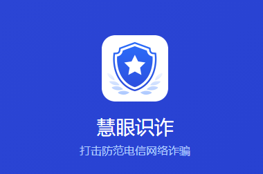 慧眼识诈app下载官方