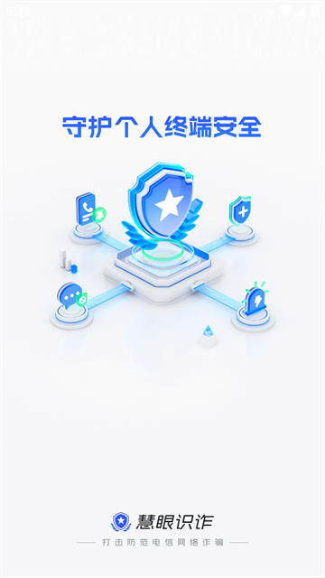 慧眼识诈app下载官方