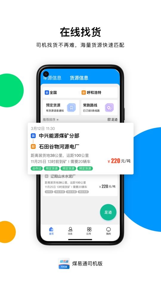 煤易通司机版最新版本截图1