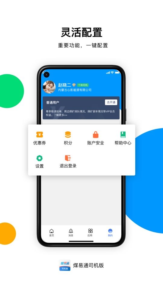 煤易通司机版最新版本截图2