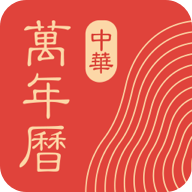 中华万年历appv9.3.5