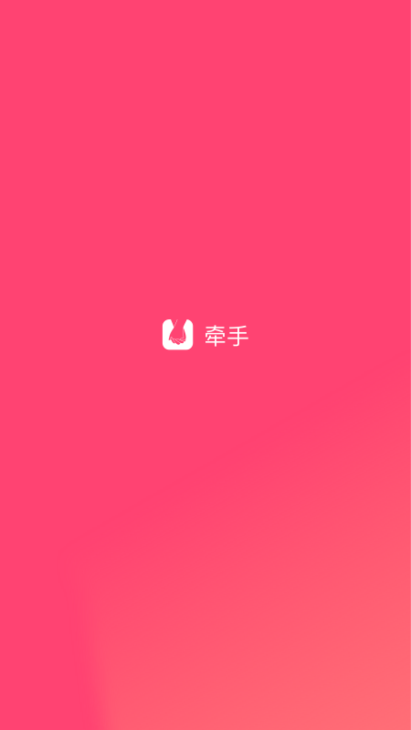 牵手app下载安装截图1