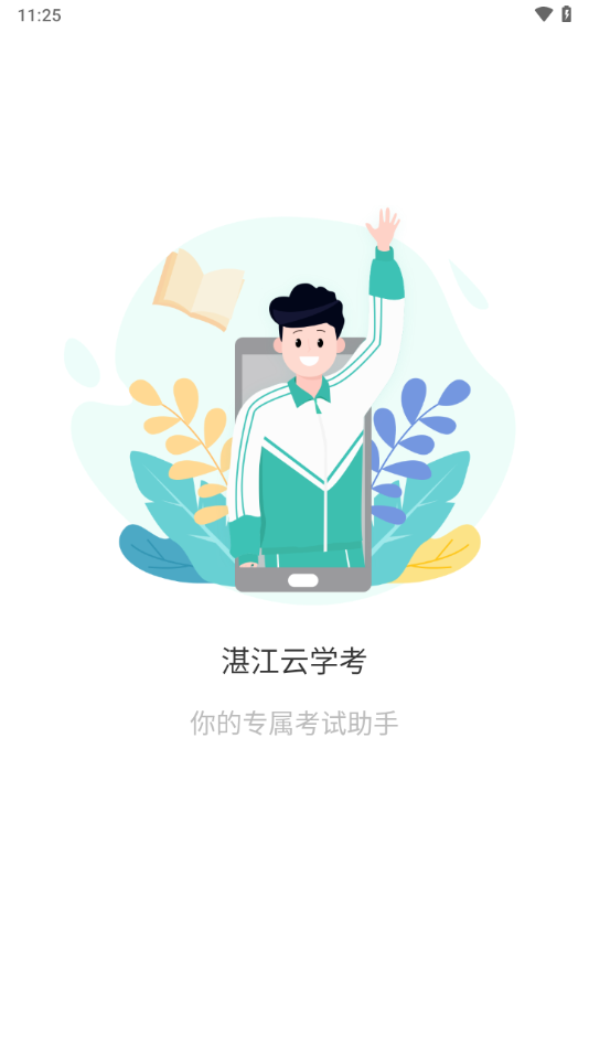 湛江云学考app下载截图1