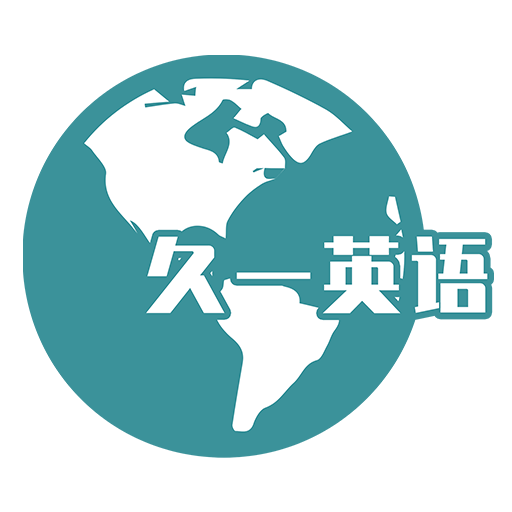 久一英语官方版v4.3.5