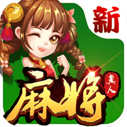 欢乐真人麻将官方红包版v1.35.3