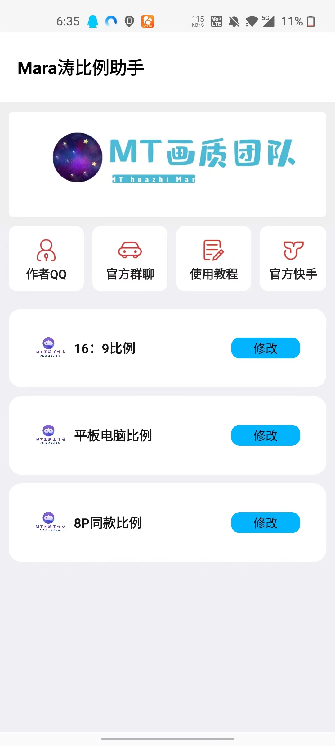MT画质助手截图3