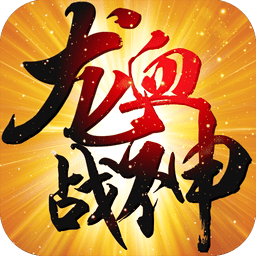龙血战神官方版v3.0.0