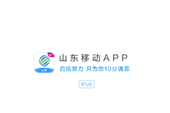 中国移动山东app