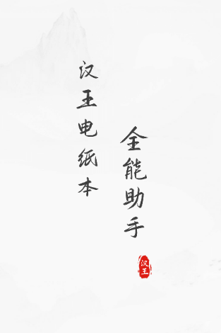 电纸本助手APP下载