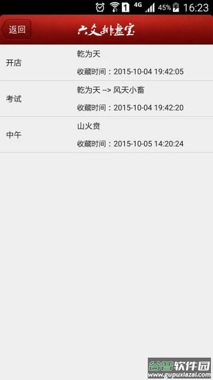 六爻排盘app截图1