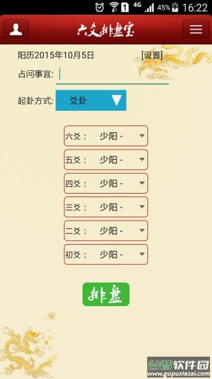 六爻排盘app截图2