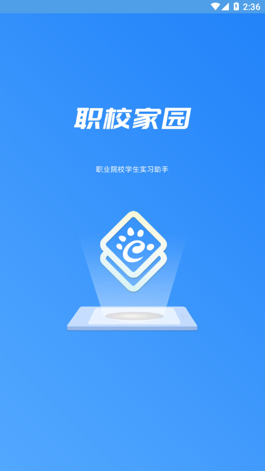 职校家园app下载截图1
