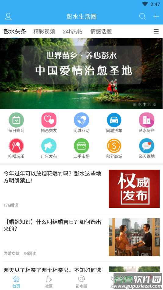 彭水生活圈app截图1