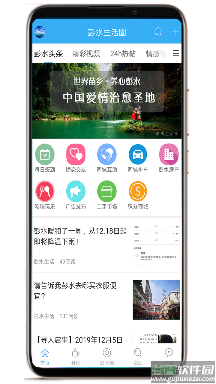 彭水生活圈app截图4