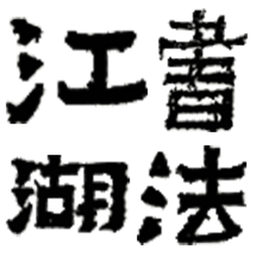 书法江湖appv1.2.8