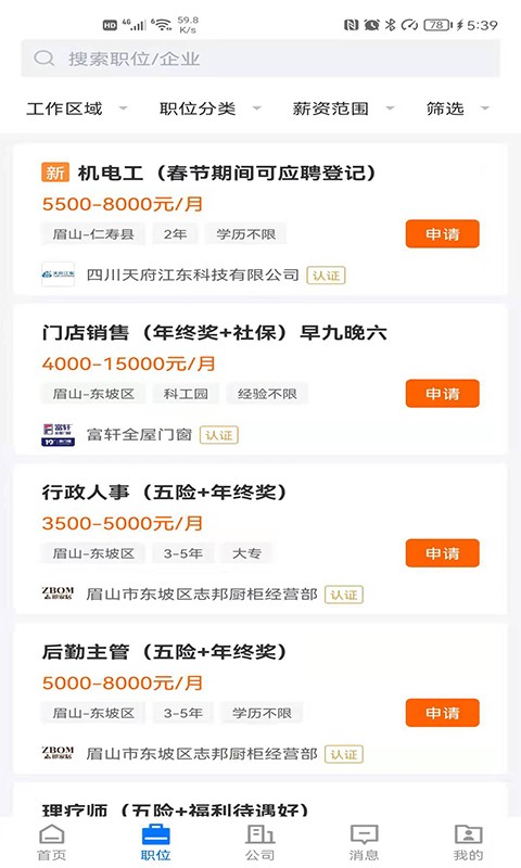 四川眉山人才网招聘截图3