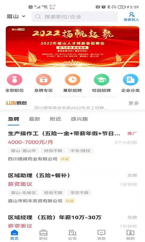 四川眉山人才网招聘截图4