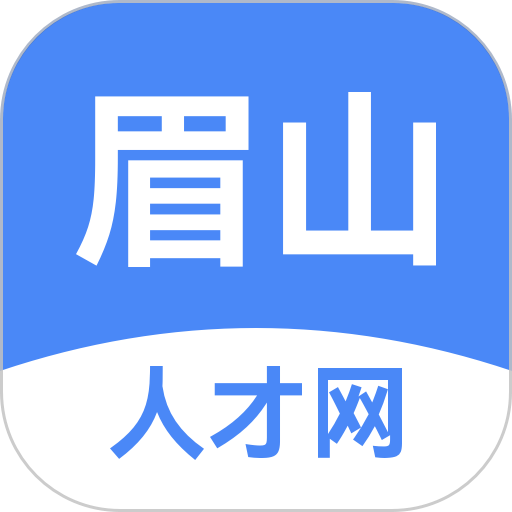 四川眉山人才网招聘v2.9.6